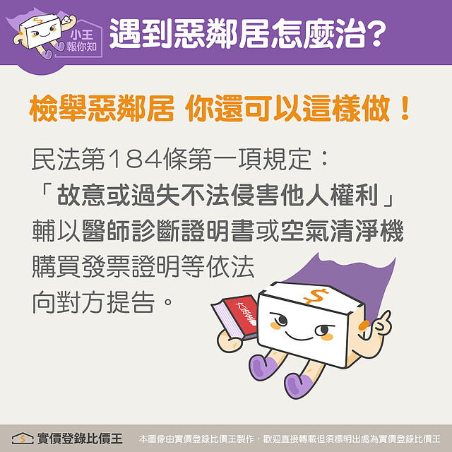 主張民法向惡鄰居提告|實價登錄比價王